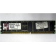Серверная память 1Gb DDR Kingston в Тюмени, 1024Mb DDR1 ECC pc-2700 CL 2.5 Kingston (Тюмень)