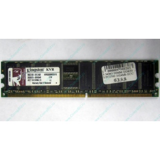Серверная память 1Gb DDR Kingston в Тюмени, 1024Mb DDR1 ECC pc-2700 CL 2.5 Kingston (Тюмень)