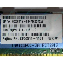 Серверная память SUN (FRU PN 511-1151-01) 2Gb DDR2 ECC FB в Тюмени, память для сервера SUN FRU P/N 511-1151 (Fujitsu CF00511-1151) - Тюмень